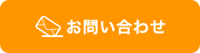 24時間365日受付OK お問い合わせフォーム