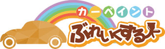 カーペイントぶれいくするー 兵庫県姫路市 カーリペア・メンテナンス専門店