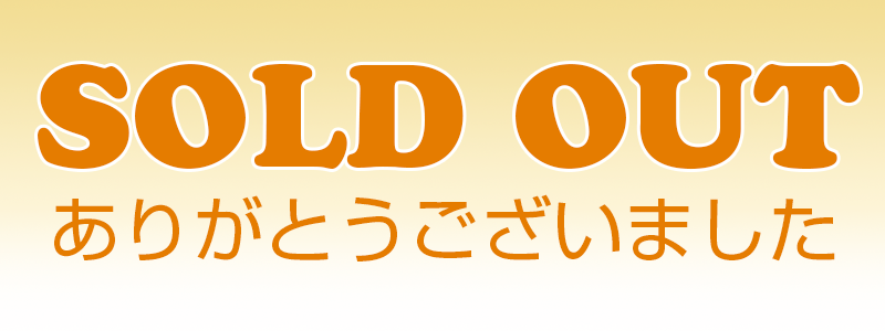 SOLD OUT ありがとうございました