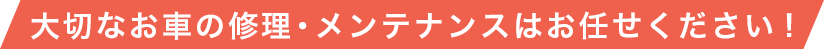 大切なお車の修理・メンテナンスはお任せください！