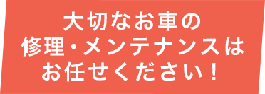 大切なお車の修理・メンテナンスはお任せください！